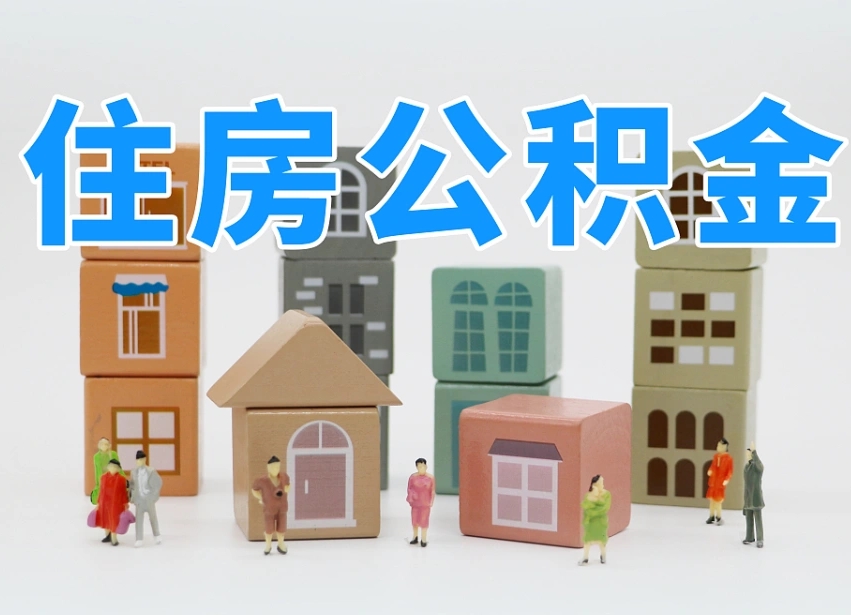 雄安新区公积金（公积金查询）