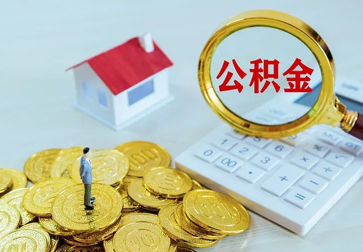 雄安新区公积金封存取（公积金封存咋取）